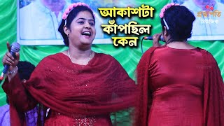 সবার অনুরোধের গান। আকাশটা কাঁপছিল কেন। বাউল শিল্পী মায়া রানী সরকার। Baul Gaan । Folk Song