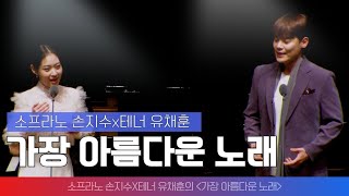 가장 아름다운 노래(테너 유채훈, 소프라노 손지수) #목요일엔CONCERT