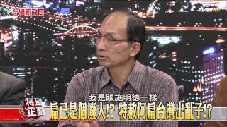 【台灣新政局特別企劃】少康麗文_20141203_358_6(TVBS DMDD)