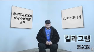 [Balance game] 19 킬라그램 (Killagramz) - Eng sub