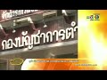 เรื่องเล่าเช้านี้ เร่งไล่ล่า2ผู้ต้องหาเครือข่ายพงศ์พัฒน์ ตร.คาดยังกบดานอยู่ในไทย 17 ธ.ค.57