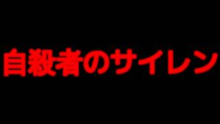 自殺者のサイレン【鈴木智哉の怖い話シリーズ】