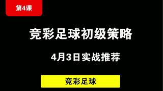 足球财富第四课：实战建立一套足球策略，价值百万的一堂竞彩足球课。