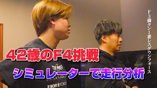 【42歳のF4挑戦】シミュレーターで走行　〜走行を細かくチェック〜