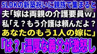 【スカッとする話】5LDKの新築祝いに親族で集まると夫「今日から俺の両親も同居させる！お前が介護しろ」私「介護は浮気相手に頼んだよ？」夫「え？」【修羅場】