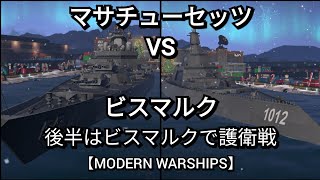 【MODERN WARSHIPS】ビスマルクVSマサチューセッツ&ビスマルクで護衛戦