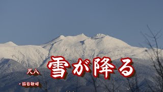 雪が降る 　 尺八：脇谷敏明