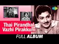 Thai Pirandhal Vazhi Pirakkum - Full Album | S.S.R, Rajasulochana, V.K. Ramaswamy | K.V. Mahadevan