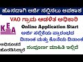 ಕಂದಾಯ ಇಲಾಖೆ VAO ಗ್ರಾಮ ಆಡಳಿತ ಅಧಿಕಾರಿ  | Online Application start | Starting date and last date