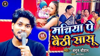 देहाती सोहर | मचिया पे बैठी सासू |  Dehati Sohar Video | Machiya Pe Baithi Sasu | Anuj Chauhan