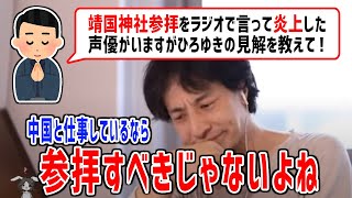 【ひろゆき 切り抜き】靖国神社参拝についてひろゆきが思うこと【論破】