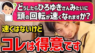 【ひろゆき】頭の回転が遅く理解力がないことに悩む相談者。頭の回転を速くする方法はあるのか？決して速くはないと答えるひろゆき氏。色々な質問に対して速く答えるコツとは？【切り抜き】