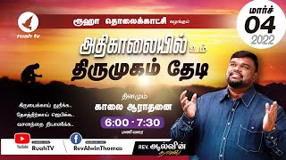 🔴🅻🅸🆅🅴 - #earlymorning - அதிகாலையில் உம் திருமுகம் தேடி | 04 MARCH 2022 | #ruahtv #alwinthomas