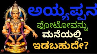 ಸ್ವಾಮಿ ಅಯ್ಯಪ್ಪನ ಫೋಟೋವನ್ನ ಮನೆಯಲ್ಲಿ ಇಡಬಹುದೇ? Can we keep ayyappa photo in House?