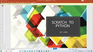 Scratch輕鬆入門Python 01-1 - 2022/5/10 下午6:45:53