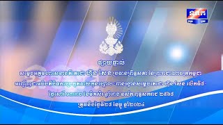 ផ្សាយបន្តផ្ទាល់៖  សម្តេចអគ្គមហាសេនាបតីតេជោ ហ៊ុន សែន ប្រធានព្រឹទ្ធសភា នៃព្រះរាជាណាចក្រកម្ពុជា