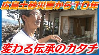 広島土砂災害を語り継ぐ“伝承館”の語り部に密着「自分事として備えてほしい」