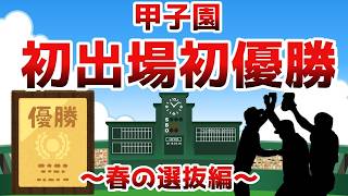 甲子園初出場初優勝校～春の選抜編～