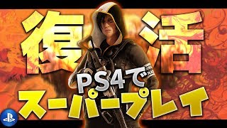 【神回】半年以上ぶりにPS4版シージやったら楽しすぎたww