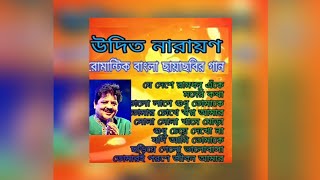 #Udit Narayan super hit's bengali song's.বাংলা ছায়াছবির রোমান্টিক গান।বেষ্ট অফ উদিত নারায়ন।