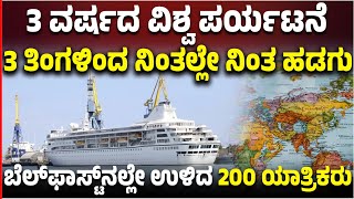 Titanic ರೂಪುಗೊಂಡ ಶಿಪ್‌ಯಾರ್ಡ್‌ನಲ್ಲೇ ನಿಂತ ವಿಶ್ವ ಪರ್ಯಟನೆಯ ಹಡಗು, 200 ಯಾತ್ರಿಕರು ಅತಂತ್ರ! | Vijay Karnataka