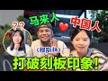 打破认知！马来人和中国人结婚超多限制？在中国生活不方便？EP14