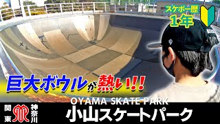 #18 Skate Park | 神奈川 \