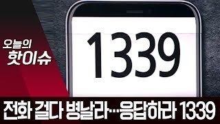 신종 코로나 의심되면 전화하라더니…응답없는 ‘1339’ | 뉴스A