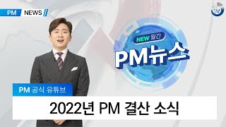 [PM NEWS] 2022년 PM 결산 소식