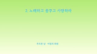 [꿈꾸는합창단] 푸르른날/비밀의화원_10주년공연2부(231021)