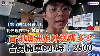 實測澳洲跑外送賺多少？開車8小時僅2500元｜美食外送｜時薪｜工作