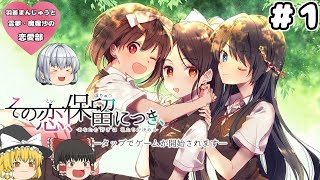 #1【ゆっくり実況】羽釜まんじゅうの『その恋、保留につき、』【恋愛部シリーズ】