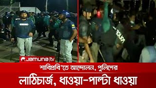 শাবিপ্রবিতে শিক্ষার্থীদের আন্দোলন; পুলিশের লাঠিচার্জ, ধাওয়া-পাল্টা ধাওয়া | SUST