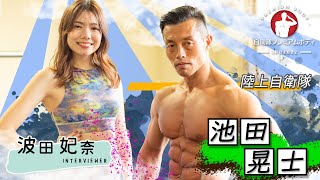 【選手紹介② 池田晃士選手(陸上自衛隊)】自衛隊プレミアムボディ2022 | 波田 妃奈 - Interviewer