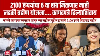 2100 रु वाटप तारीख फिक्स| लाडकी बहीण योजना | ladki bahin yojana | कागदपत्र जमा करा ....आणि लाभ घ्या