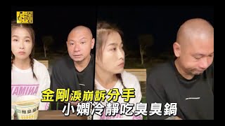 金剛淚崩訴分手 小嫻冷靜吃臭臭鍋