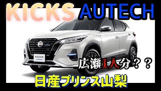 【日産キックスAUTECH白】ノーマルキックスとの違いをレビュー！！