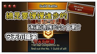 魔靈召喚 | 公會戰 | 不好看系列之；慢慢進步的公會戰(vs SW \u0026 Chill) | Summoners War | Guild | Guild Battle in Guardian 2~3