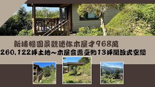 🏡新埔暢園景觀迷你木屋🏡才💲968萬