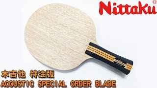 顏同學 顏選桌球 簡易開箱文 Nittaku 尼塔庫 Acoustic 木吉他 特注版 Special order Blade 桌球拍 乒乓球拍 弦樂器製造 N-J.T.T.A.A. unboxing