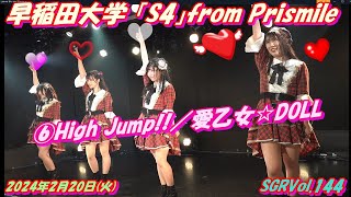 SGRVol.144🌈早稲田大学 「S4」from Prismile🌈4人で出るイベント最後です⑥High Jump!!／愛乙女☆DOLL