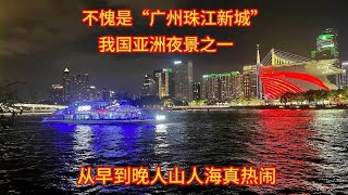 不愧是“广州珠江新城”，被公认我国亚洲夜景之一，来过人都知道