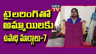 Tailoring is One off The Setwin Institute's Job Opportunity Course || ఫ్యాషన్ డిజైనింగ్ || Shadow Tv