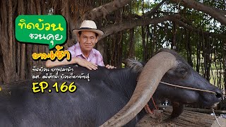 ทิดบ้วนชวนคุยยามเช้า EP166 ตอบคำถามคุณ ณริศรา