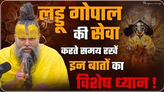 लड्डू गोपाल जी की ऐसे करें सेवा। पूरी होगी सारी मुराद। सोने से पहले जरूर करें ये काम सफल होंगी सेवा