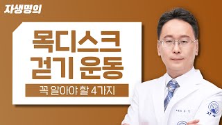 한의사가 추천하는 목디스크에 좋은 걷기운동