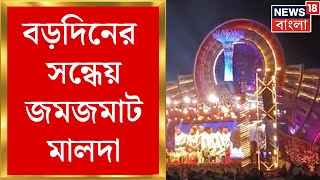 Malda Christmas 2024 : বড়দিনের সন্ধেয় জমজমাট Malda | Bangla News