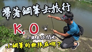 鋼筆K.O大烏鰡！小魚夫休閒池【帶著鋼筆去旅行】鋼筆釣竿的極限在哪？玉米釣烏鰡／期待新釣竿