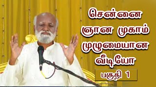 சென்னை ஞான முகாம் முழுமையான வீடியோ பகுதி 1- Sri Bagavath ஐயா