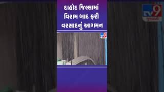 દાહોદ જિલ્લામાં વિરામ બાદ ફરી વરસાદનું આગમન | Dahod | Rain | Gujarat | TV9Gujarati